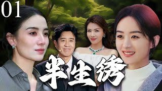 【2025最新电视剧】半生绣01  | 婚礼将至，赵丽颖惊恐的发现发现丈夫竟然是强奸过自己的罪犯！#赵丽颖 #中国电视剧