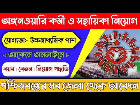 অঙ্গনারী কর্মী ও সহায়িকা নিয়োগ | icds recruitment 2024 West Bengal | wb new job vacancy 2024 #job