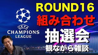欧州チャンピオンズリーグ🏆ROUND16組み合わせ抽選会観ながら配信【レオザのサッカートーク】※期間限定公開