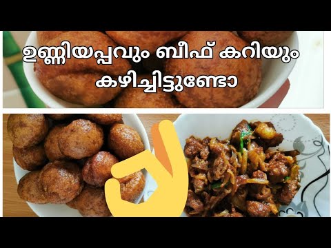 ഉണ്ണിയപ്പവും ബീഫ് കറിയും/Unniyappam beef curry.. super combination
