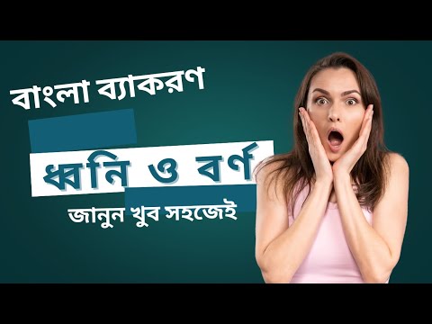 ধ্বনি ও বর্ণ (Sound and Letter) | Part :01 | Bangla 2nd Paper | SSC | HSC | BCS | ADMISSION  | JOB