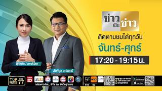 ข่าวเป็นข่าว | 23 กรกฎาคม 2569 | FULL | TOP NEWS