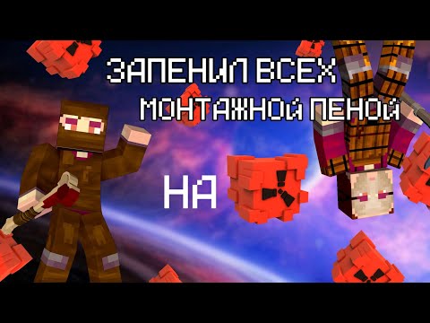 🫧ЗАПЕНИЛ ВСЕХ МОНТАЖНОЙ ПЕНОЙ🫧👑RUSTME | РАСТ МИ👑