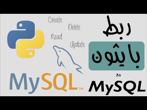 ربط بايثون مع MYSQL | مع تتطبيق Create و Read و Update و Delete