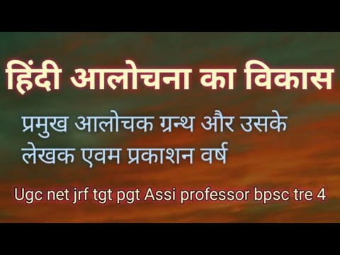 हिन्दी आलोचना का विकास प्रमुख आलोचक ग्रन्थ प्रकाशन वर्ष hindi aalochna ka vikas ugc net jrf tgt pgt