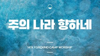 [HGT 찬양가사] 주의 나라 향하네 - 홀리그라운드 캠프 워십