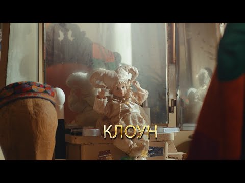 «Клоун» короткометражний фільм