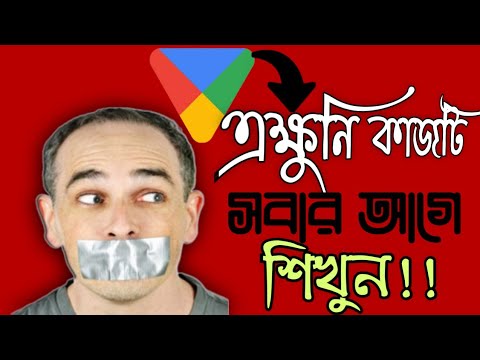 প্লে স্টোরের গোপন সেটিংসটি সবার আগে শিখুন !প্লে স্টোর
