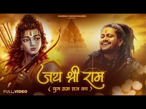 Jai Shree Ram  Hansraj Raghuwanshi  Ayodhya Ram Mandir Song 2024  Yug Ram Raj Ka