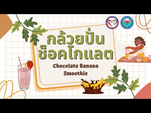 กล้วยปั่นช็อคโกแลต | บริษัทสร้างการดี