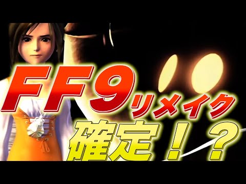 【FF9リメイク】公式が匂わせ投稿で話題沸騰中