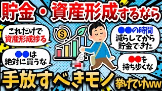 【2ch有益スレ】【貯金したいなら必見】手放したら資産形成捗ったモノ挙げてけ。実績のある奴だけなｗｗ【2chお金スレ】