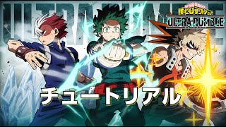 【僕のヒーローアカデミア　ULTRA RUMBLE】チュートリアル【MY HERO ULTRA RUMBLE】【ヒロアカUR】【PS4】