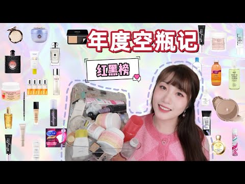 2022年度空瓶记|30+产品大分享|护肤彩妆红黑榜哪个才是心头好|黑五打折冲啊！