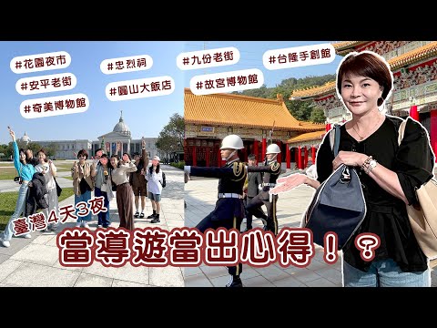【玲氏物語】由南玩到北！臺灣4天3夜 ｜台南｜花園夜市｜奇美博物館 ｜安平｜台北｜圓山大飯店｜忠烈祠｜九份｜故宮｜台隆館｜EN/KOR Sub