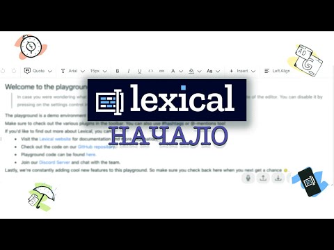 Делаем свой редактор с помощью lexical #1 || ROAD TO OPEN SOURCE