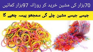rubber band making machine | rubber band business in pakistan  | business ideas in pakistan