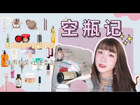 空瓶记强势回归|无限回购必囤单品+疯狂吐槽无语子雷品|空空賞大分享