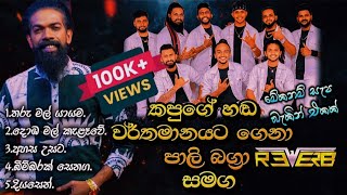 Pali Bagra | Bandaragama Reverb | කපුගේ හඬ නැවතත් | වල්පොල දී දුන්න සැප බැකින් එක 2025