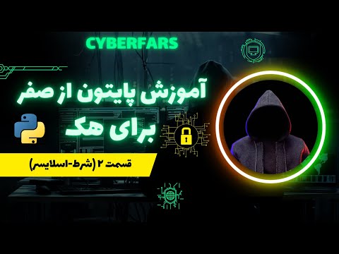 آموزش زبان برنامه نویسی پایتون برای تست نفوذ و امنیت قسمت ۲ (شرطها-اسلایسر)