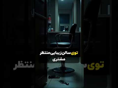 ادامه در چنل✨ #نفس_آخر #TrueCrime #shorts #ترس #پادکست #پادکست_جنایی #پادکست_فارسی #ترس #ایرانی #fyp