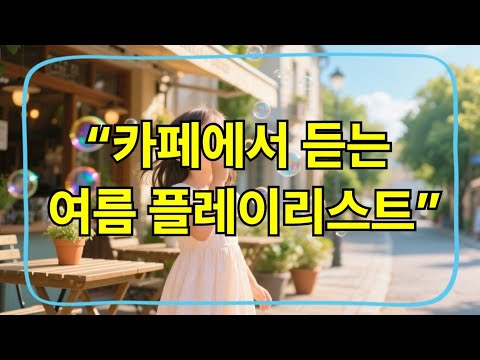 여름 감성 카페 음악 모음 | 시원한 바람과 어울리는 영어 팝 플레이리스트 | Summer Cafe Music Playlist