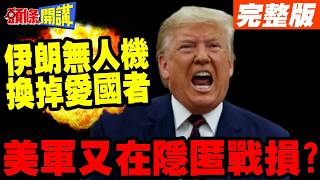Fighting While Negotiating! Drones for Patriots! | Iran Scores Big! Did the U.S. Deny Losing a Wa...