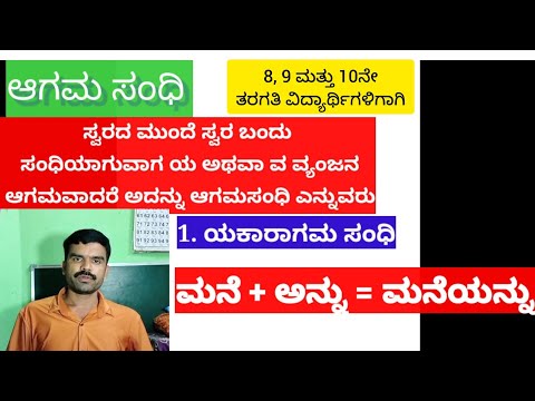 ಆಗಮ ಸಂಧಿ,#aagama sandhi,#kannada grammer,#10ನೇ ತರಗತಿ,#ಕನ್ನಡ ವ್ಯಾಕರಣ.