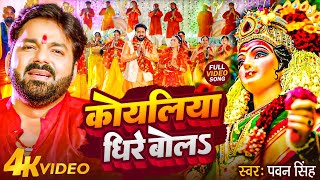 TOP 10 Devi Geet Hits | Pawan Singh Dhire Bola A Koyaliya | Bhakti Song | धीरे बोलS ए कोयलिया