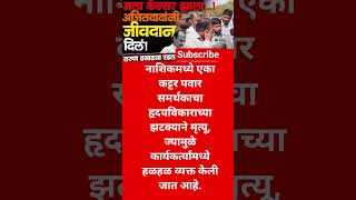 #breakingnews #ajitpawar #shorts #shortsfeed #ytshorts #youtubeshorts #youtubeshorts #vairalshort