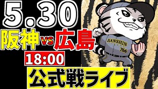 【 阪神 公式戦 LIVE 】 5/30 阪神タイガース 対 広島東洋カープ 広島戦をみんなで一緒に観戦ライブ #全試合無料ライブ配信 #阪神 #実況 #ライブ