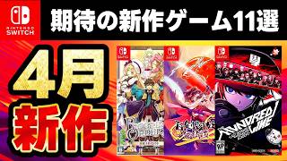 【Switch】2025年4月発売の期待のスイッチ新作ゲームソフト10選！【おすすめゲーム紹介】