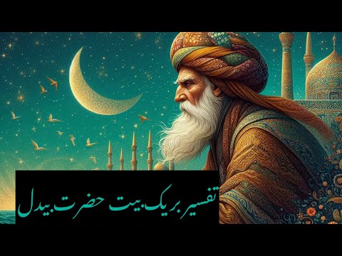 میرزا عبدالقادر بیدل#poetry #بیدل #ادبیات_فارسی #شعر #عاشقانه #پشتوغزل 