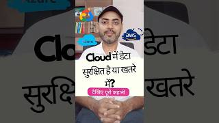 Is Your Data Really Safe in the Cloud? #techtalk #cloudtechnology #techsimplified #cloudtalk
