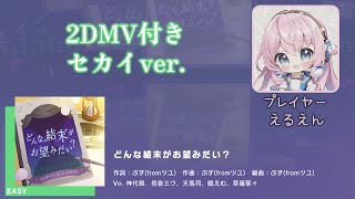 【プロセカ】どんな結末がお望みだい？（セカイver.  EASY 2DMV付き）