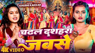 #Video | चढल दशहरा जबसे | #Khushi Kakkar | Chadhal Dashahara Jabse | Bhojpuri New Devi Geet 2025