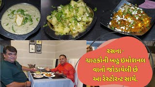 અમદાવાદની એવી પ્રખ્યાત રેસ્ટોરન્ટ માથી એક RASNA | અહીંના સ્વાદ સાથે અહીના માલિકની ભાષા ખૂબજ વખણાય છે
