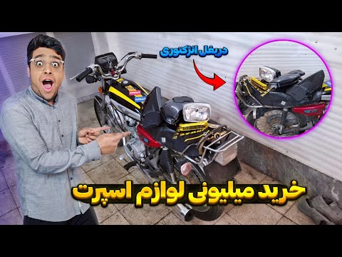 رونمایی از فیس جدید اِسی🔥هرچی لوازم اسپرت بود براش خریدم😎