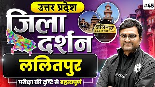 ललितपुर (Lalitpur)| UP Jila Darshan | जिला दर्शन | UPPCS/RO/ARO | UP Special GK | UPPSC Wallah