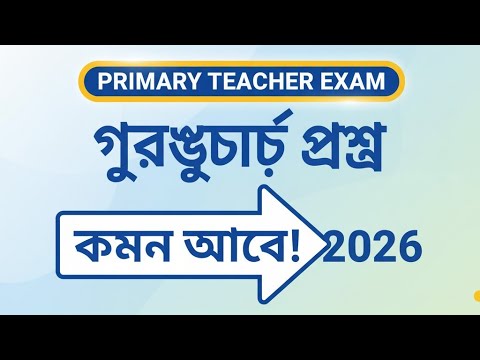 প্রাইমারি নিয়োগ পরীক্ষা ২০২6 | গুরুত্বপূর্ণ প্রশ্ন ও সমাধান।১০০% গুরুত্বপূর্ণ প্রশ্ন।Primary Exam