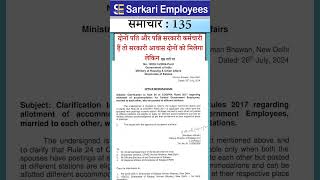 Sarkari Employee News 135 - Government Employees latest news