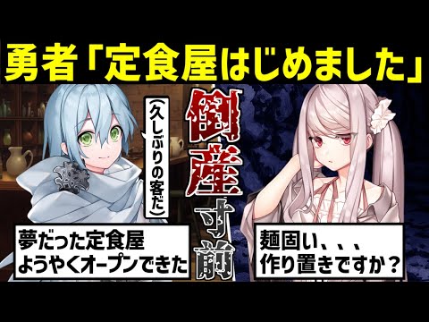 【作業用・睡眠用】勇者「定食屋！」僧侶「始めました！」【2ch面白いスレ】