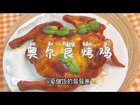 秘制山姆版奥尔良烤鸡，肉嫩爆汁，一人啃一只，太香太过瘾了！
