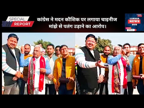 हरिद्वार: कांग्रेस ने मदन कौशिक पर लगाया चाइनीज मांझे से पतंग उड़ाने का आरोप। देखें पूरा वीडियो।