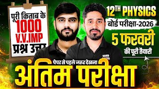 12th Physics 1000 VVI प्रश्न-उत्तर | 5 Feb Board Exam | VVI Objective Question | Bihar Board 2026