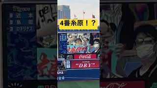 【4番糸原!?】なぜか糸原が4番でコールされた瞬間#shorts #阪神タイガース #糸原健斗