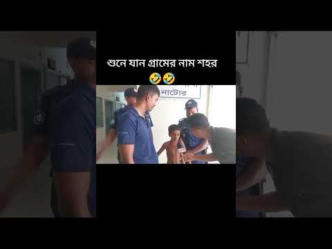 দূরে থাইকা আইছি।  মেলা দূরে🤣🤣🤣 #foryou #fun