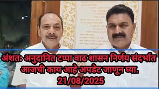 अंशतः अनुदानित टप्पा वाढ शासन निर्णय संदर्भात आजची काय आहे अपडेट जाणून घ्या. 21/08/2025