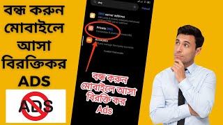 বন্ধ করুন মোবাইলে আসা বিরক্তিকর Ads! Learn How to Block Ads on Android and Boost Your Productivity!