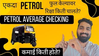 एकदा Petrol Full केल्यावर रिक्षा किती किलोमीटर चालते? 🤔
